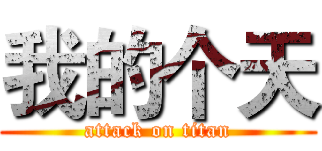我的个天 (attack on titan)