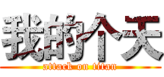 我的个天 (attack on titan)