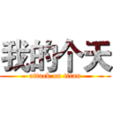 我的个天 (attack on titan)