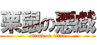 栗鼠の悪戯 (attack on titan)