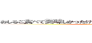 おしるこ食べて美味しかったけど、甘すぎて死にそう．．．。 (attack on titan)