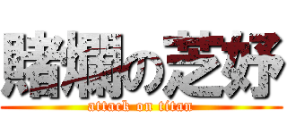 賭爛の芝妤 (attack on titan)