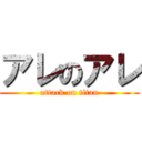 アレのアレ (attack on titan)