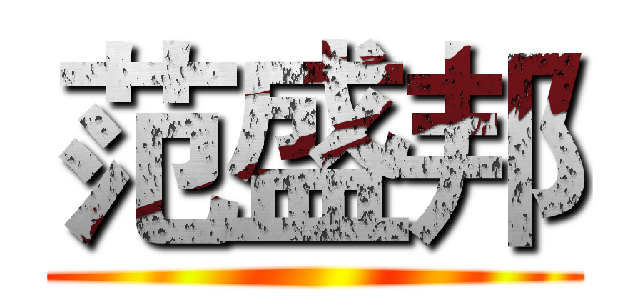 范盛邦 ()