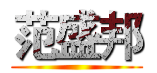 范盛邦 ()