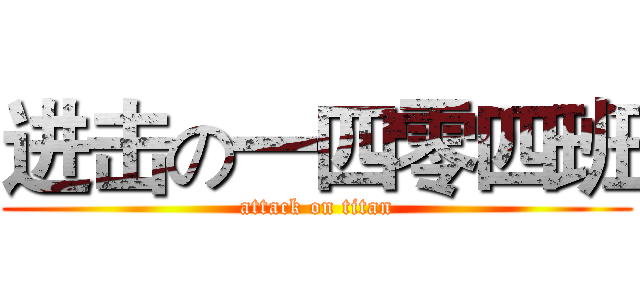 进击の一四零四班 (attack on titan)
