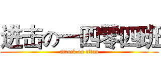 进击の一四零四班 (attack on titan)