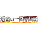 进击の一四零四班 (attack on titan)