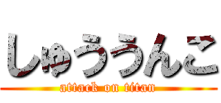 しゅううんこ (attack on titan)