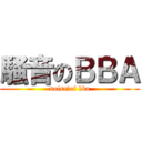 騒音のＢＢＡ (noise　of bba)