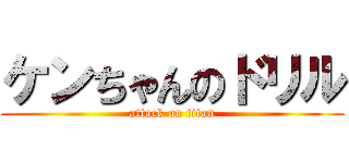 ケンちゃんのドリル (attack on titan)