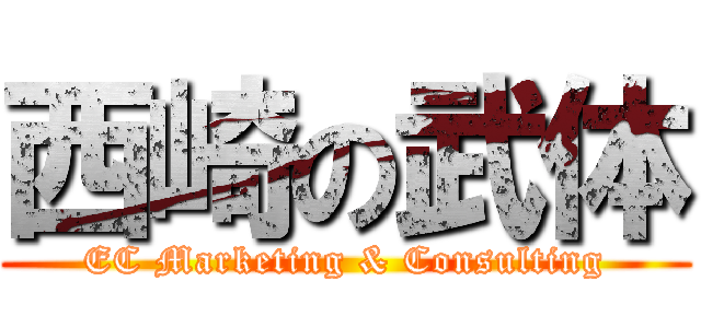 西崎の武体 (EC Marketing & Consulting)