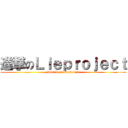 進撃のＬｉｅｐｒｏｊｅｃｔ (Attack on Lieproject)