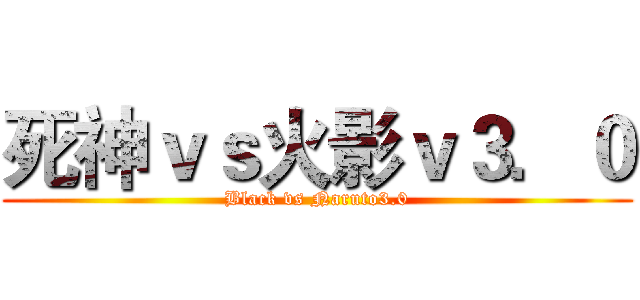 死神ｖｓ火影ｖ３．０ (Black vs Naruto3.0)