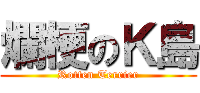 爛梗のＫ島 (Rotten Terrier)