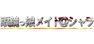 眼鏡っ娘メイド＠シャラ (attack on titan)