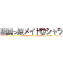 眼鏡っ娘メイド＠シャラ (attack on titan)