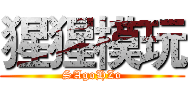 猩猩模玩 (SAgoHZo)