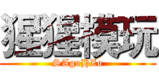 猩猩模玩 (SAgoHZo)