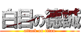 白目の德誠 (attack on titan)