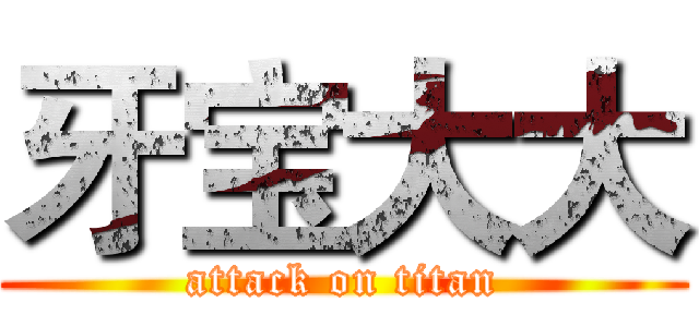 牙宝大大 (attack on titan)