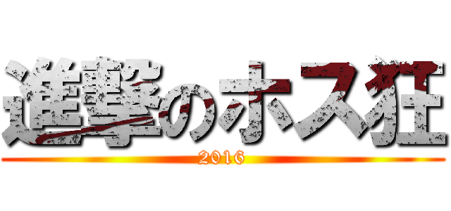 進撃のホス狂 (2016)