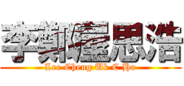 李鄭屋思浩 (Lee Cheng Uk C Ho)