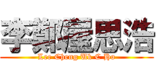 李鄭屋思浩 (Lee Cheng Uk C Ho)