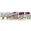 李鄭屋思浩 (Lee Cheng Uk C Ho)