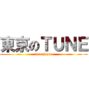 東京のＴＵＮＥ (tune japan)