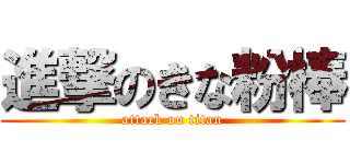進撃のきな粉棒 (attack on titan)