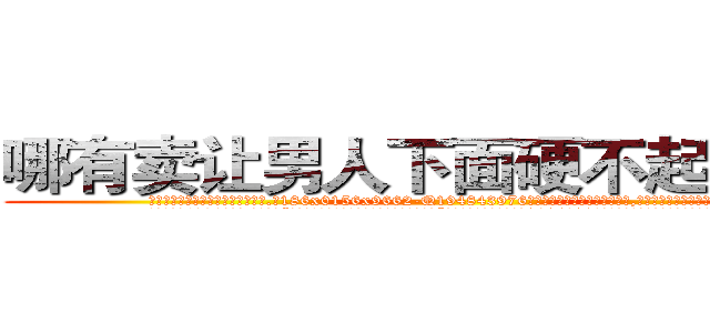 哪有卖让男人下面硬不起来的药 (哪有卖让男人下面硬不起来的药【电.话186x0156x9662-Q194843976林氏药业】我们做的是长期生意,靠的是老客户长期支持
参考消息网2月20日报道 韩媒称，“剩女多、离婚率高的城市，房价一定会上涨。”这是中国经济学家金岩石2016年12月参加在上海举行的房地产相关论坛时说的话。
)