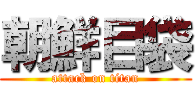 朝鮮目袋 (attack on titan)