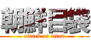 朝鮮目袋 (attack on titan)