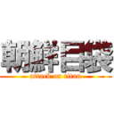 朝鮮目袋 (attack on titan)