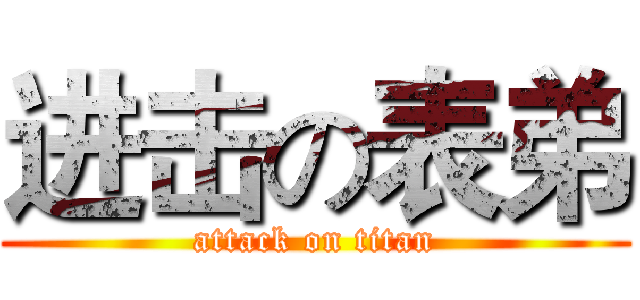 进击の表弟 (attack on titan)