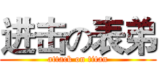 进击の表弟 (attack on titan)