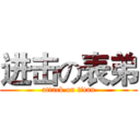 进击の表弟 (attack on titan)