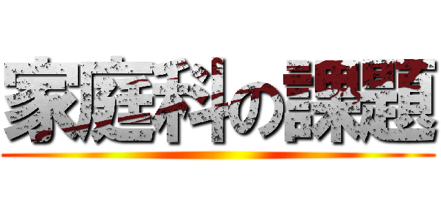 家庭科の課題 ()