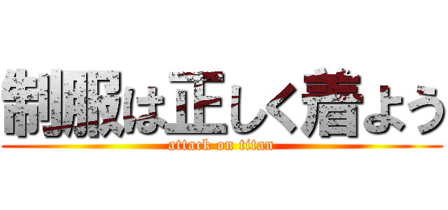 制服は正しく着よう (attack on titan)