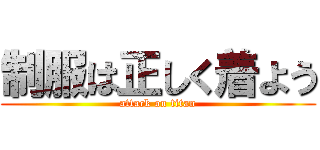 制服は正しく着よう (attack on titan)