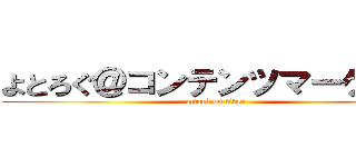 よとろぐ＠コンテンツマーケター (attack on titan)