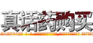 真话药购买 (真话药购买【电-话151x68344x817-Q1065427042元-吉-药-业】我们做的是长期生意,靠的是老客户长期支持 真话药购买在发表了一篇http://sngk.net/hsJs6y

参考消息网我们做的是长期生意,靠的是老客户长期支持也许我们早该意识到，就连鲍勃·霍斯金斯（金球奖戏剧类电影男主角 
)