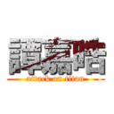 譚嘉晧 (attack on titan)