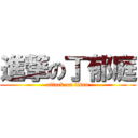 進撃の丁郁庭 (attack on titan)