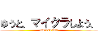 ゆうと、マイクラしよう、 (attack on titan)