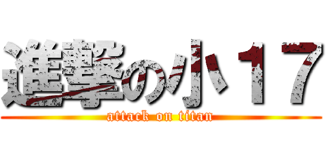 進撃の小１７ (attack on titan)