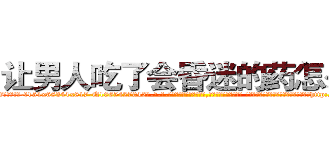 让男人吃了会昏迷的药怎么买 (让男人吃了会昏迷的药怎么买【电-话151x68344x817-Q1065427042元-吉-药-业】我们做的是长期生意,靠的是老客户长期支持 让男人吃了会昏迷的药怎么买在发表了一篇http://sngk.net/DnHKx2

参考消息网我们做的是长期生意,靠的是老客户长期支持也许我们早该意识到，就连鲍勃·霍斯金斯（金球奖戏剧类电影男主角 
)
