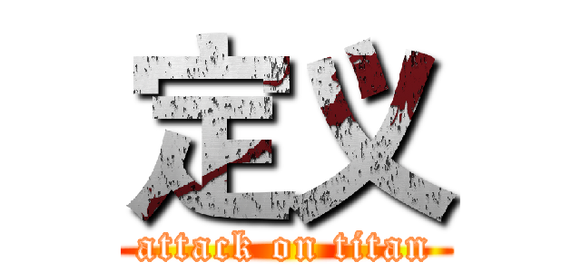 定义 (attack on titan)