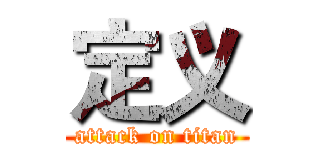 定义 (attack on titan)